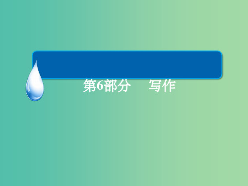 高考语文一轮总复习 第6部分 写作 专题十八 议论文写作训练(七)议论文的主体部分写作训练(二)课件