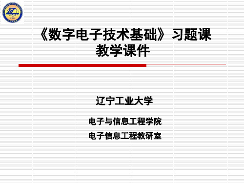 数字电子技术第五章习题课