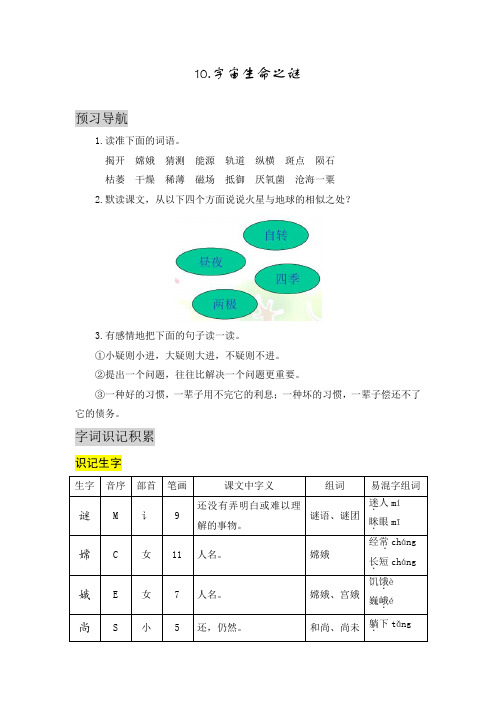 最新2019年部编版小学语文六年级上册第三单元《10.宇宙生命之谜》自学指导