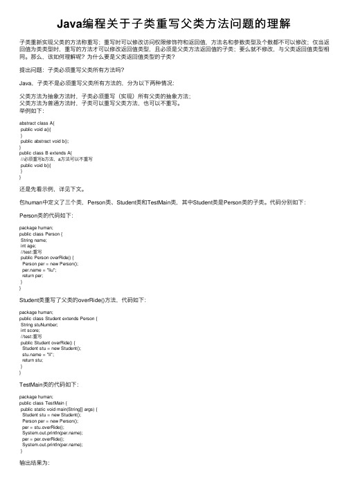 Java编程关于子类重写父类方法问题的理解