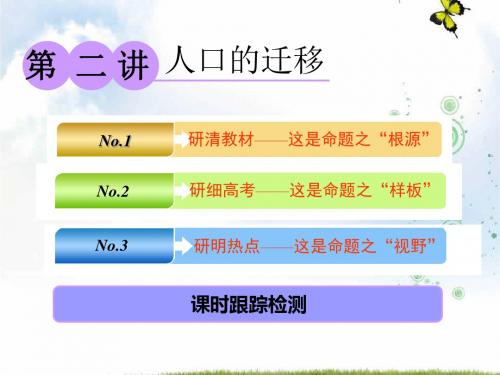 2019-2020学年高中新三维一轮复习地理中图版课件：第二部分 第一章 第二讲 人口的迁移