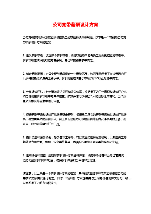 公司宽带薪酬设计方案