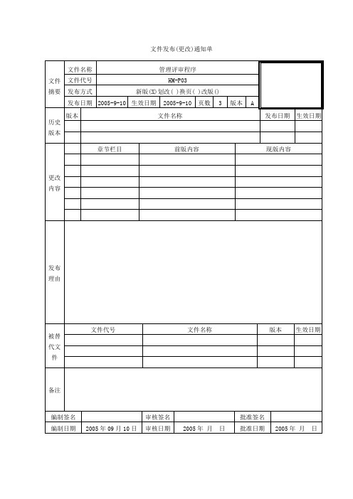 HM-P03管理评审程序