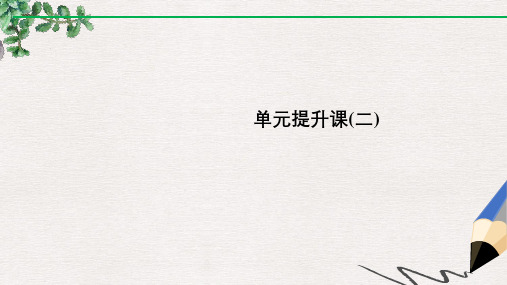 2020版高考历史新设计大一轮人教版课件：第二单元 西方的政治文明 单元提升课 Word版含解析