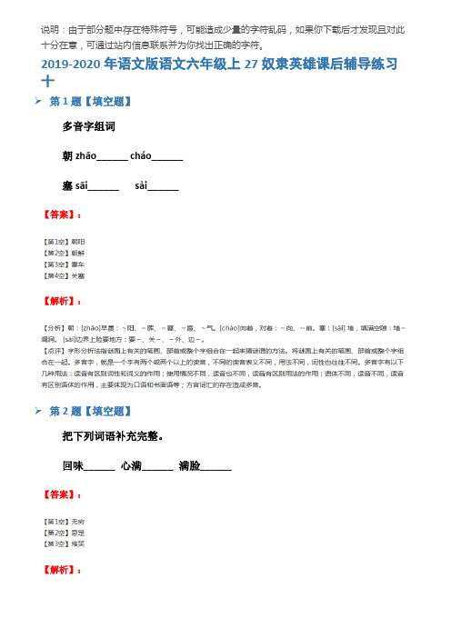 2019-2020年语文版语文六年级上27奴隶英雄课后辅导练习十