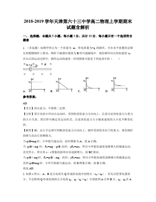 2018-2019学年天津第六十三中学高二物理上学期期末试题含解析