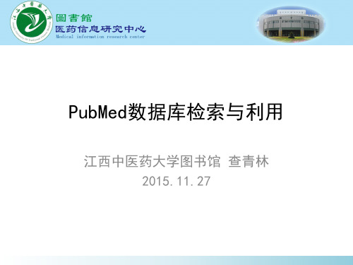 Pubmed数据库检索与利用