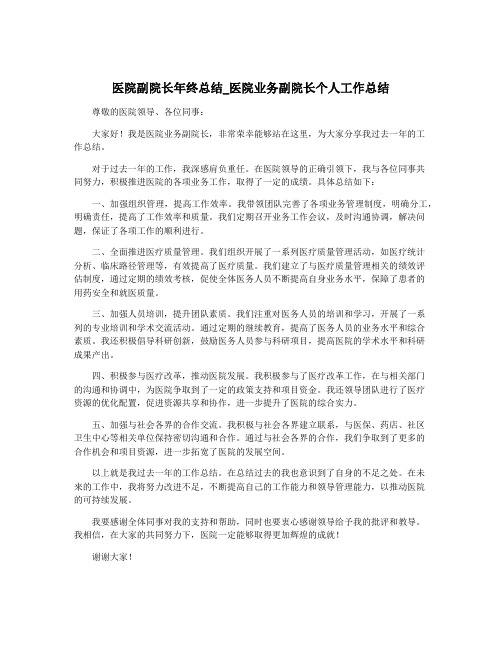 医院副院长年终总结_医院业务副院长个人工作总结