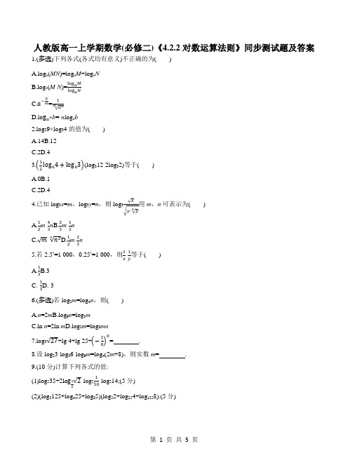 人教版高一上学期数学(必修二)《4.2.2对数运算法则》同步测试题及答案