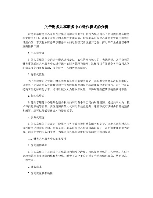 关于财务共享服务中心运作模式的分析