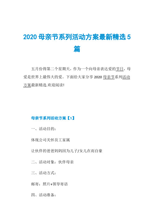 2020母亲节系列活动方案最新精选5篇