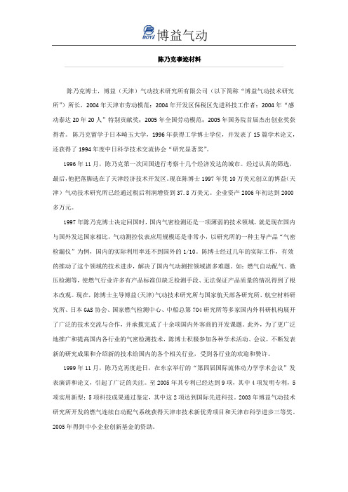 博益所动--陈乃克博士事迹材料