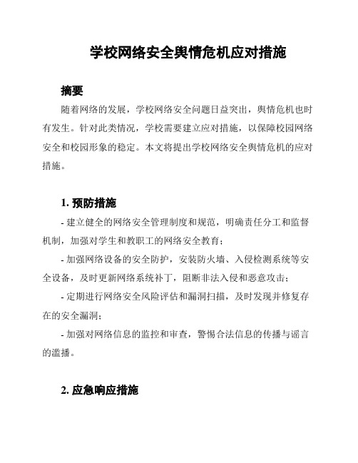 学校网络安全舆情危机应对措施