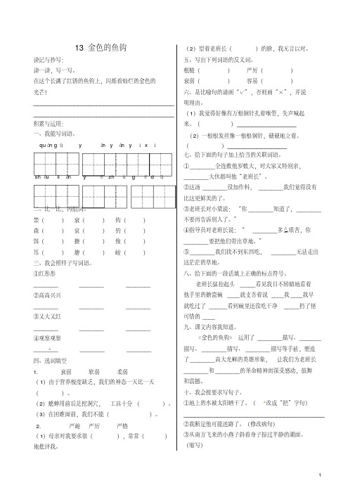 部编版六年级语文下《13.金色的鱼钩》一课一练(含答案)