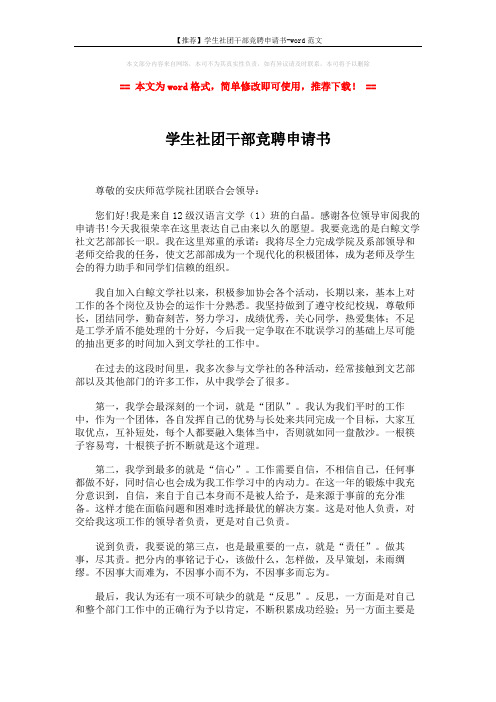 【推荐】学生社团干部竞聘申请书-word范文 (2页)