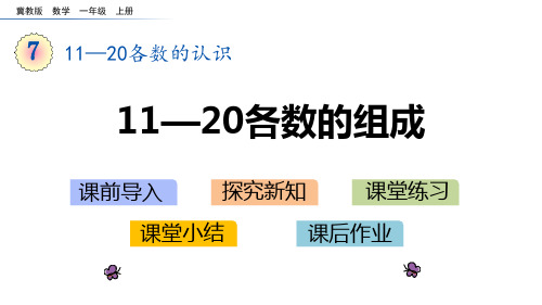 数学 111-20各数的组成-课件