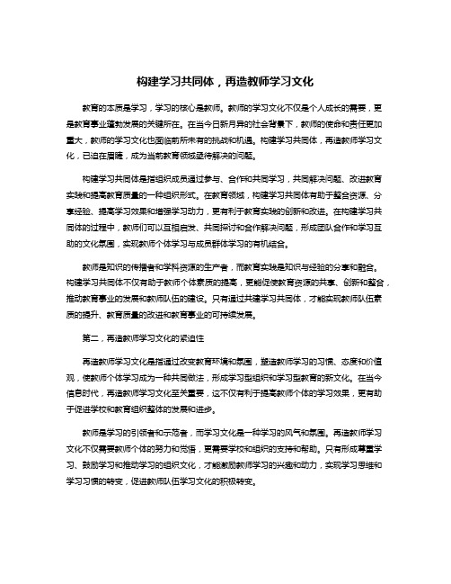 构建学习共同体,再造教师学习文化