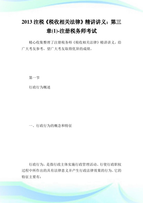 2020注税《税收相关法律》精讲讲义：第3章(1)完整篇.doc