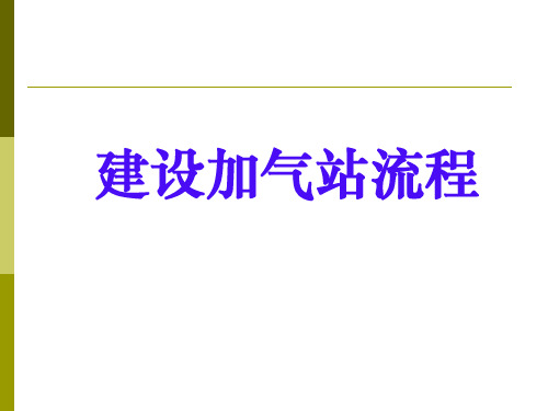 CNGLNG加气站建站流程