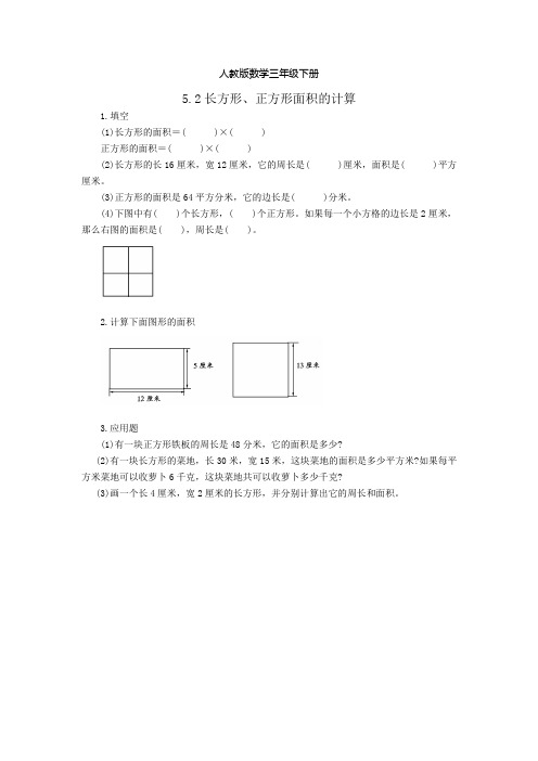 人教版数学三年级下册(课时练)5.2长方形、正方形面积的计算