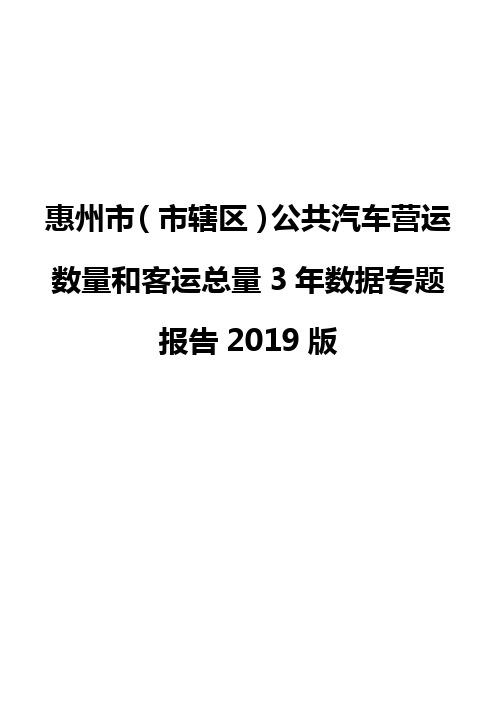 惠州市(市辖区)公共汽车营运数量和客运总量3年数据专题报告2019版