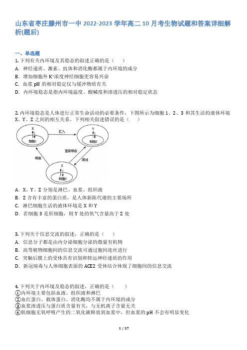 山东省枣庄滕州市一中2022-2023学年高二10月考生物试题和答案详解(word版)