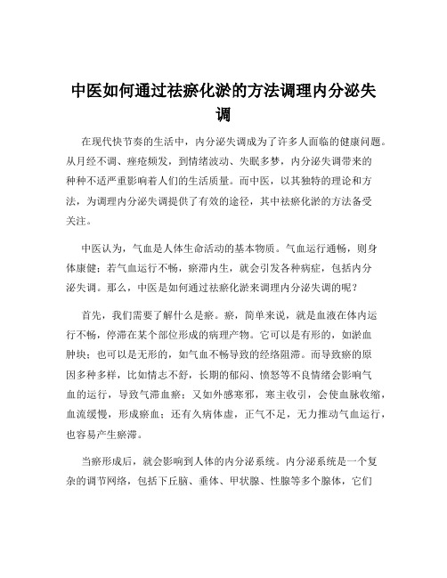 中医如何通过祛瘀化淤的方法调理内分泌失调