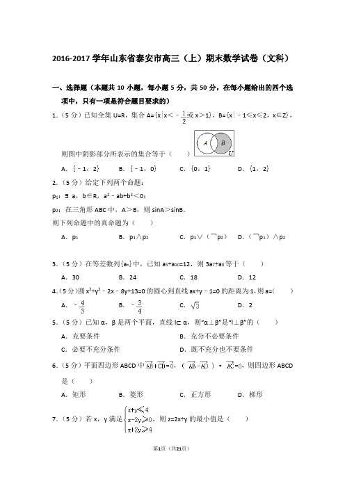 【真题】2016-2017年山东省泰安市高三(上)期末数学试卷(文科)与答案