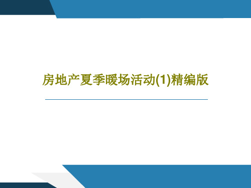 房地产夏季暖场活动(1)精编版共26页PPT