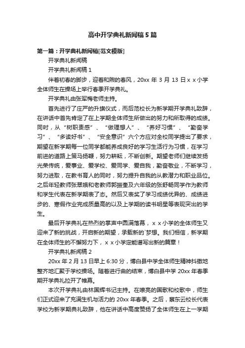 高中开学典礼新闻稿5篇