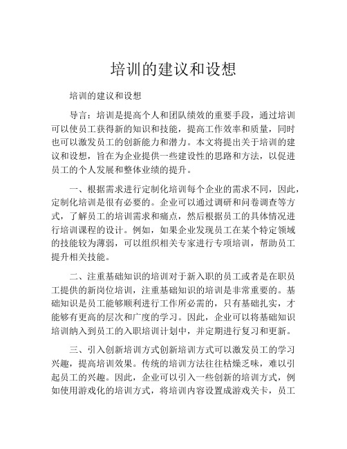 培训的建议和设想