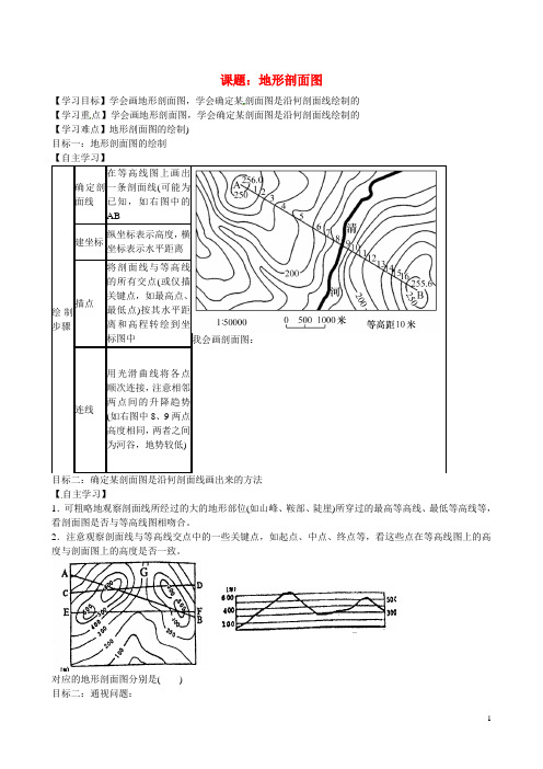 山西省交口县第一中学高二地理 中国地理 地形剖面图学案