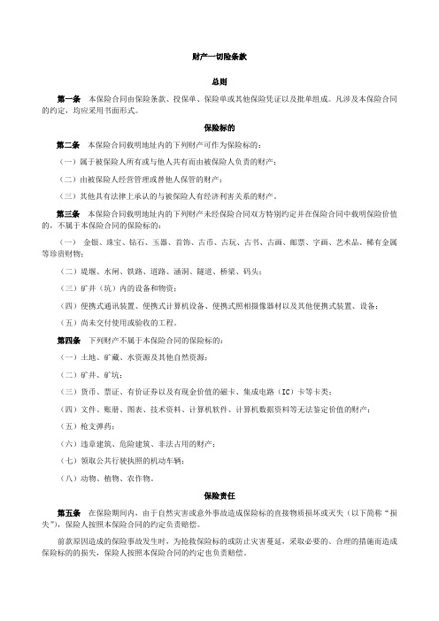 财产一切险条款及定义
