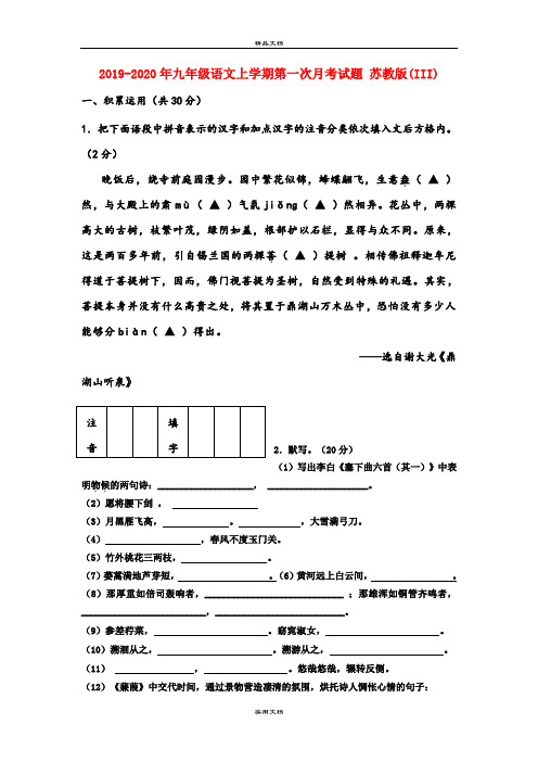 九年级语文上学期第一次月考试题 苏教版(III)