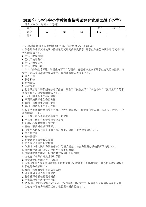 2016年上半年中小学教师资格考试综合素质试题(小学)