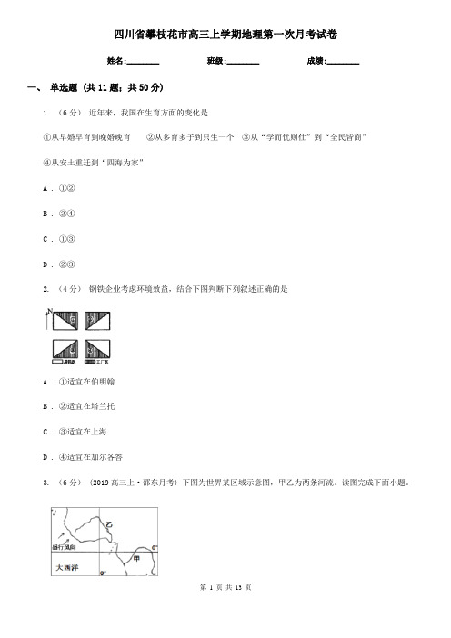 四川省攀枝花市高三上学期地理第一次月考试卷