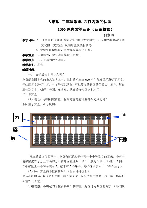 小学数学人教2011课标版二年级1000以内数的认识(认识算盘)