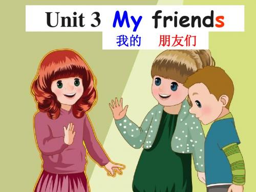 pep小学英语四年级上册Unit 3 My friends A let's learn教学课件