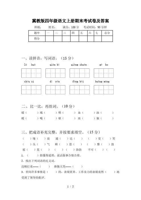 冀教版四年级语文上册期末考试卷及答案