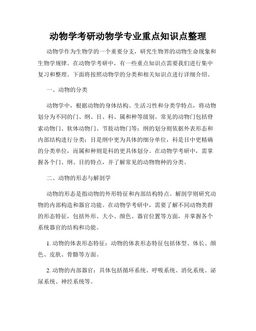 动物学考研动物学专业重点知识点整理