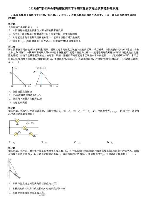 2023届广东省佛山市顺德区高三下学期三轮仿真题全真演练物理试题