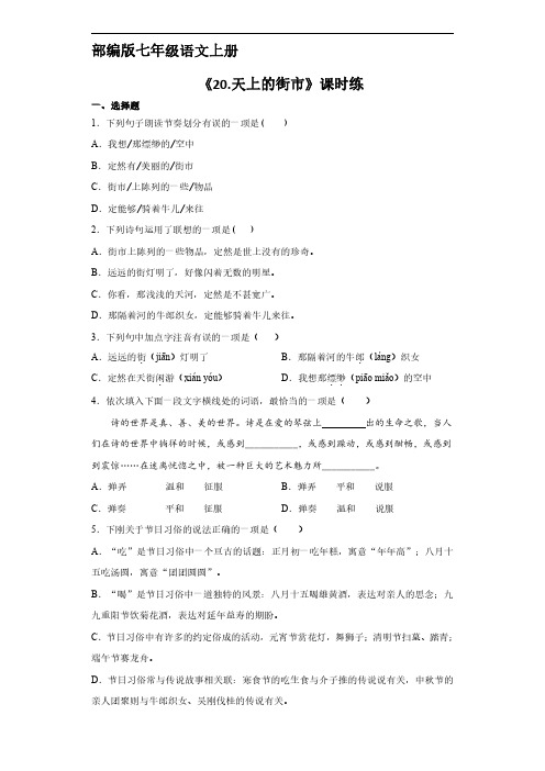 部编版初一七年级上册语文课时练第20课《天上的街市》 试题试卷含答案