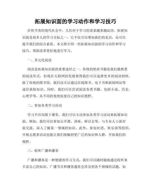 拓展知识面的学习动作和学习技巧