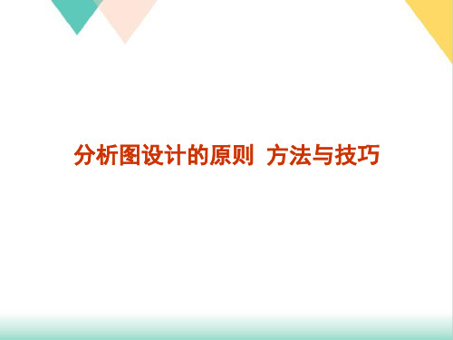 建筑分析图绘制原则方法与技巧课件PPT(60张)