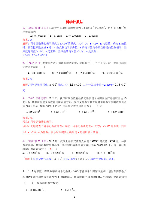 最新中考数学试卷分类汇编 科学计数法  配套同步检测题