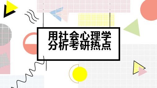 用社会心理学分析考研热点