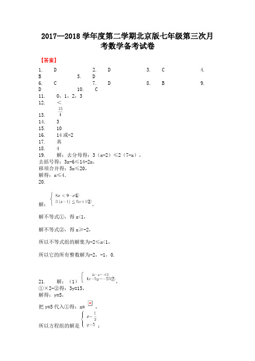 2017--2018学年度第二学期北京版七年级第三次月考数学备考试卷-答案