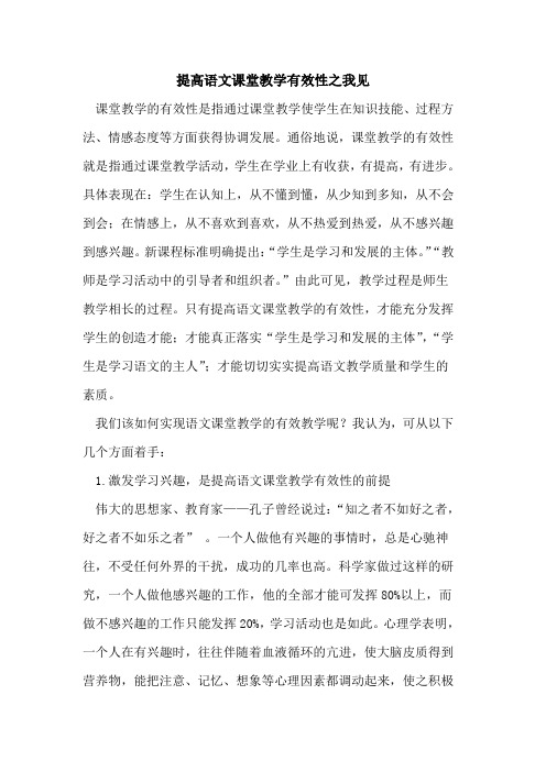 提高语文课堂教学有效性之我见