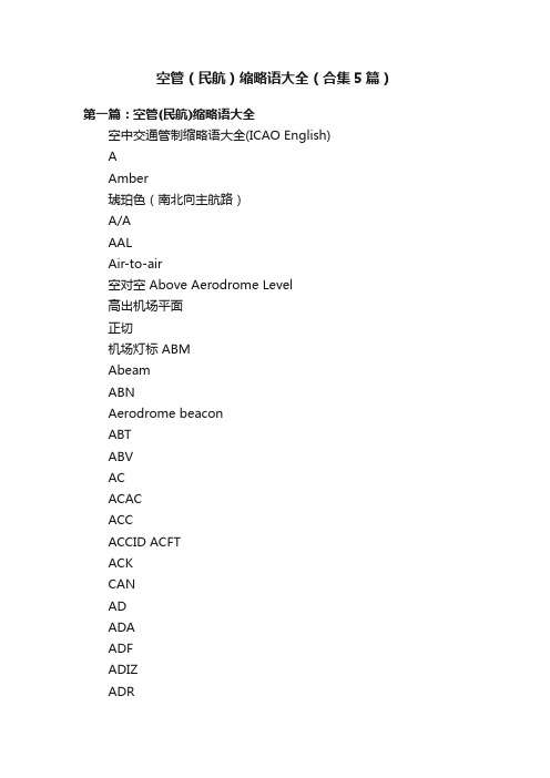 空管（民航）缩略语大全（合集5篇）