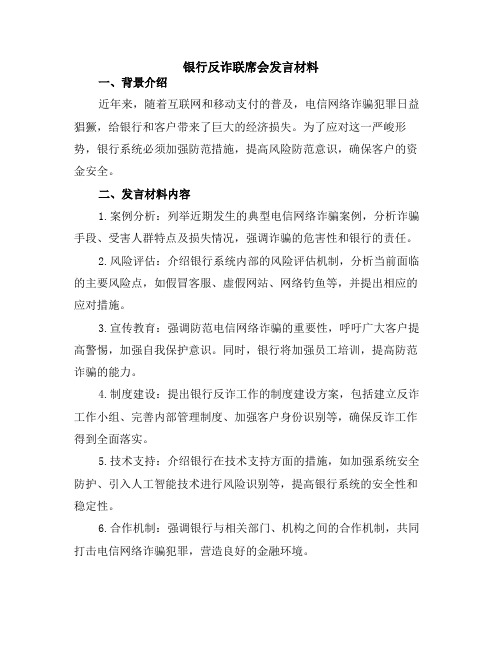 银行反诈联席会发言材料